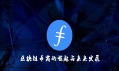 区块链币商的崛起与未来