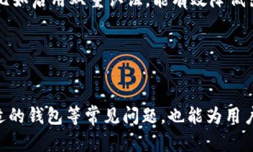    如何辨别和处理Tokenim的无效地址  / 
 guanjianci  Tokenim, 无效地址, 加密货币, 钱包地址, 交易安全  /guanjianci 

随着区块链和加密货币的迅猛发展，Tokenim等平台逐渐成为了投资者进行交易和存储数字资产的重要工具。然而，在使用这些平台的过程中，用户常会遇到“无效地址”的提示。这不仅会影响他们的交易体验，还可能导致资产的损失。因此，了解什么是无效地址、如何识别以及怎样处理无效地址尤为重要。

首先，我们需要明确“无效地址”的定义。在加密货币的世界中，每一个钱包地址通常是由一串字母和数字组成的独特标识符，用户通过这个地址来接收和发送货币。如果一个地址不符合特定的格式，或者已经被销毁、做作或根本不存在，那么它就被视为“无效地址”。无效地址通常会导致交易失败或错误，造成资产无法回收。

无效地址的成因
无效地址的出现通常有几种成因：

1. **格式问题**：每种加密货币都有特定的地址格式，若用户输入的地址不符合这些格式规范，则被视为无效。比如，比特币地址通常以“1”或“3”开头，但如果用户输入的地址以其他字符开头，则会被验证为无效。

2. **剪贴板问题**：许多用户在进行钱包地址复制时，可能会误选择到不完整或错误的信息，导致粘贴到钱包中的地址无效。因此，在进行地址复制时，务必要仔细检查所选内容。

3. **地址被销毁或清理**：某些情况下，某个地址可能因某种原因被网络上的节点清理，或者项目团队将某个地址标记为无效。这时候，即使用户输入的是正确格式的地址，网络也会返回无效的提示。

4. **钱包软件问题**：一些不继续支持的、过时的钱包应用，可能无法识别新生成的地址。这种情况下，虽然输入的地址正确，但仍会被软件判定为无效地址。

5. **网络问题**：在某些情况下，该问题还可能来自于网络延迟或验证节点无法正确处理请求。如果用户的网络不稳定，可能导致地址验证的延迟。

如何识别无效地址
识别无效地址的步骤可以分为以下几步：

1. **使用官方工具**：大部分加密货币和对应的钱包都有官方验证工具，用户可以将地址输入这些工具以检测其有效性。在确认地址有效后再进行交易。

2. **手动检查格式**：在用户输入地址后，可以根据该加密货币官方资料进行格式检查。比如，用户可以检查地址的字符数量是否符合（比特币地址通常为26到35个字符），以及是否包含非法字符。

3. **审查来源**：用户应该确认该地址的来源是否合法，最好是从官方渠道或朋友那里获取。如果收到私聊中别人发来的地址，切勿直接相信。多加核实才能保障资金安全。

4. **使用地址生成器**：如果用户不确定某个地址的有效性，他们可以尝试使用地址生成器来生成一个新的地址，并用这个地址进行小额测试交易，观测其是否成功。

5. **注意网络状态**：保持网络的稳定性对于地址有效性的判断也很重要。确保在网络良好的环境下进行交易操作，以免因为网络不良导致的验证错误。

如何处理无效地址
当用户遇到无效地址的提示时，可以根据以下步骤进行处理：

1. **检查输入**：认真检查之前输入的地址，确保其格式、字符都没有错误或遗漏。如果是复制地址，也要确认选择的内容完整无误。

2. **重新获取地址**：如果仍然无法解决，可以尝试通过其他渠道（如官网或朋友）重新获取地址，确保新的地址正确有效。

3. **联系客服**：如果用户依然无法确认地址的有效性，可以及时联系平台客服，提供相关信息，让他们协助用户确认并解决问题。

4. **小额测试**：在确认新地址的有效性后，用户可以选择向该地址发送小额资金进行测试，观察是否能成功到达。如果测试成功，则可以放心进行大额转账。

5. **备份和安全**：无论是发送还是接收资金，用户应定期备份钱包信息，并妥善保管自己的私钥及助记词，以确保资金安全，无论地址是否有效，都能及时恢复资产。

可能相关问题

1. 如何确认Tokenim平台的安全性？
确认Tokenim平台的安全性是每一个投资者需关注的重点。首先，用户可以查看Tokenim是否持有合规的营业执照及相关合法资格。此外，还可以关注平台的用户评价、交易量等信息，寻找其他用户的使用体验反馈。

2. 如何选择合适的钱包进行加密货币存储？
用户在选择钱包时，首先要评估自己对安全性的需求。热钱包适用于频繁交易，而冷钱包则更安全，适合长期持有。用户还应了解钱包的使用成本、支持的币种和社区反馈。

3. Tokenim账户被封或不能交易该怎么办？
若Tokenim账户被封，用户可以查看平台的相关政策，拨打客服热线询问原因，并提供必要资料以便恢复账户。如果是由于违规操作，被封后将很难恢复，因此用户在操作时要务必遵守平台规则。

4. 如何避免在加密货币交易中的常见错误？
用户需要加强对区块链基本知识的了解，熟悉常用的交易术语，并提高自己的警惕性。始终确认地址的准确性和交易的数量，定期更新安全设置，比如启用双重认证，能有效降低出错概率。

5. 未收到Tokenim的转账应该怎么办？
若未收到转账，用户应首先确认转账是否成功，再查看地址是否正确。如果仍未接收，建议查看交易记录，必要时联系客服以获取帮助。

总之，掌握无效地址的识别与处理方法能够有效避免资金损失，提高用户在Tokenim执持数字资产的信心。同时，了解如何确认平台安全、选择合适的钱包等常见问题，也能为用户在遇到问题时提供有价值的参考与帮助。