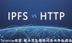 Tokenim观察：解决钱包转账