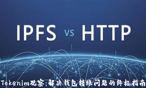 
Tokenim观察：解决钱包转账问题的终极指南
