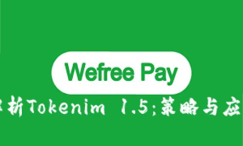 深入解析Tokenim 1.5：策略与应用场景