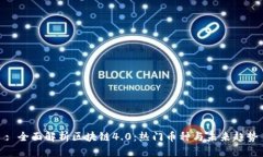 : 全面解析区块链4.0：热门币种与未来趋势