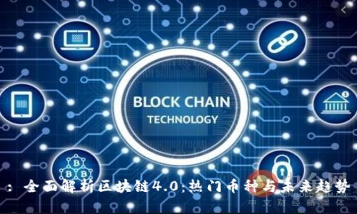 : 全面解析区块链4.0：热门币种与未来趋势