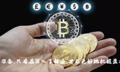 biao ti区块链雷达币：投资与盈利的深度分析/bi