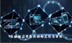 区块链应用最新动向总结与分析