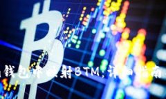 如何在Tokenim钱包中映射