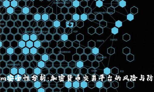 Tokenim安全性分析：加密货币交易平台的风险与防护措施