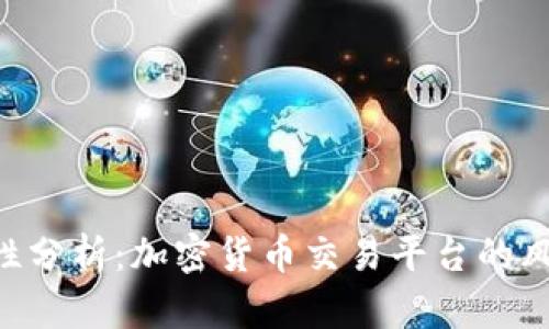 Tokenim安全性分析：加密货币交易平台的风险与防护措施