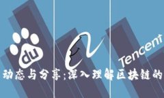 最新区块链技术动态与分享：深入理解区块链的