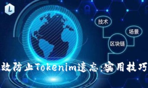 如何有效防止Tokenim遗忘：实用技巧与策略