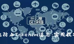 如何有效防止Tokenim遗忘：