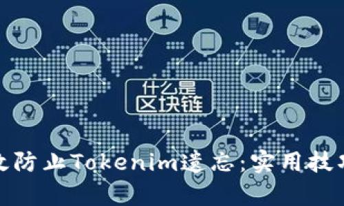 如何有效防止Tokenim遗忘：实用技巧与策略