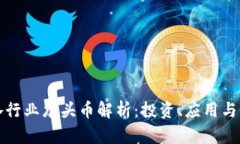 区块链各行业龙头币解析：投资、应用与未来趋