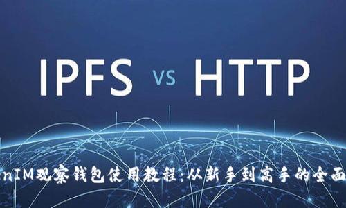 TokenIM观察钱包使用教程：从新手到高手的全面指南