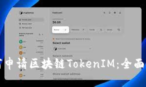 如何申请区块链TokenIM：全面指南