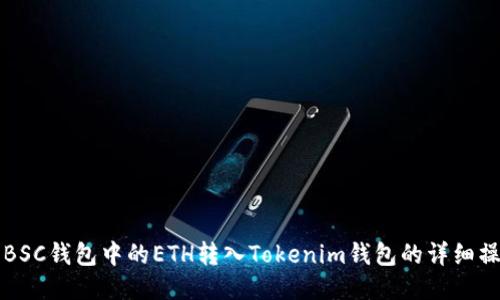 如何将BSC钱包中的ETH转入Tokenim钱包的详细操作指南