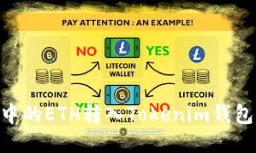 如何将BSC钱包中的ETH转入Tokenim钱包的详细操作指南