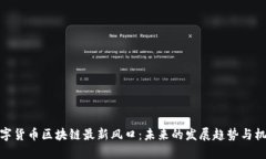 数字货币区块链最新风口：未来的发展趋势与机