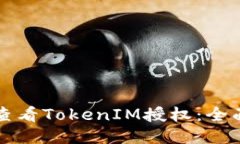 如何查看TokenIM授权：全面