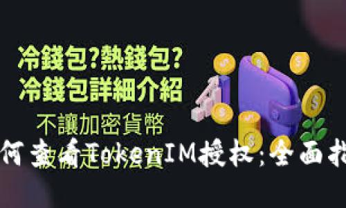 如何查看TokenIM授权：全面指南