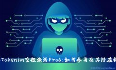 2023年Tokenim空投激活Pro6：
