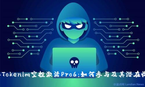 2023年Tokenim空投激活Pro6：如何参与及其潜在收益分析