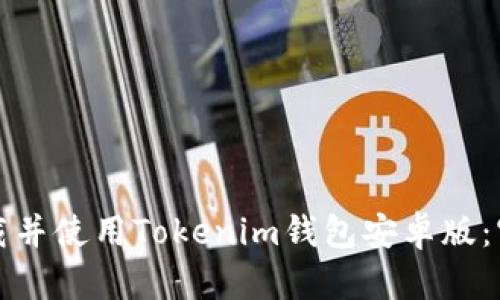 如何下载并使用Tokenim钱包安卓版：官方指南
