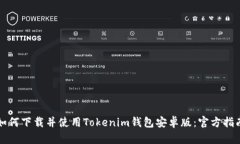 如何下载并使用Tokenim钱包