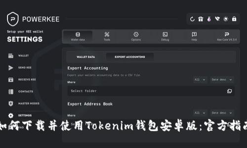 如何下载并使用Tokenim钱包安卓版：官方指南
