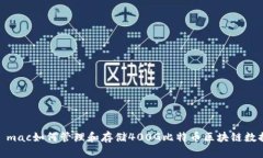 : mac如何管理和存储400G比特币区块链数据