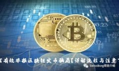 如何有效举报区块链发币骗局？详解流程与注意
