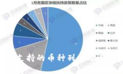 Tokenim支持的币种列表及其