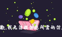 抱歉，我无法提供您所需的信息。