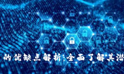 Tokenim 的优缺点解析：全面了解其潜力与风险