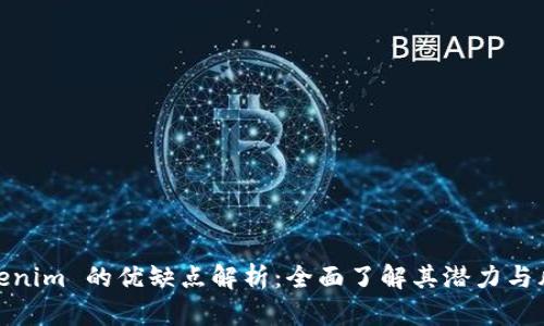 Tokenim 的优缺点解析：全面了解其潜力与风险