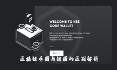 区块链币圈与链圈的区别解析