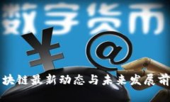 欧盟区块链最新动态与未来发展前景解析