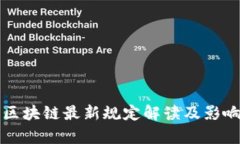 上海区块链最新规定解读及影响分析