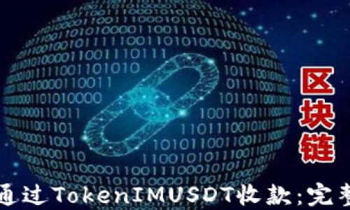 
如何通过TokenIMUSDT收款：完整指南