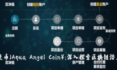 海蓝天使币（Aqua Angel Coin）：深入探索区块链潜