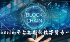 Tokenim平台支持的数字货币