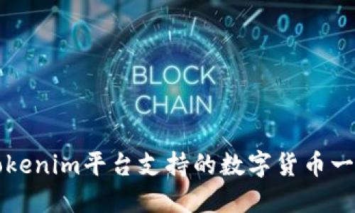 Tokenim平台支持的数字货币一览