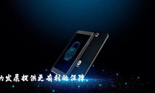jiaotiTokenIM火币使用指南：如何在TokenIM上使用火币交易？/jiaoti
TokenIM, 火币, 数字货币, 交易所, 加密资产/guanjianci

在数字货币交易的世界中，各种交易平台和钱包应用层出不穷，其中，TokenIM和火币是两款受到广泛关注的产品。TokenIM是一款专注于数字货币的安全钱包，而火币则是全球知名的数字货币交易所之一。本文将详细介绍如何在TokenIM上使用火币进行交易，包括使用步骤、安全性评估、用户体验等多个方面。本文还将对TokenIM和火币的功能特点进行比较，帮助用户更好地理解这两者之间的关系，并提供一些实用的常见问题解答。

TokenIM钱包简介
TokenIM是一款基于区块链技术的数字资产钱包，旨在为用户提供安全、便捷的数字资产管理体验。该钱包支持多种数字货币的存储和管理，包括但不限于比特币、以太坊、瑞波币等主流数字资产。TokenIM强调其安全性，通过多重签名、冷存储等技术手段来保护用户资产的安全，让用户在使用过程中更为安心。

火币交易所概述
火币成立于2013年，是全球领先的数字资产交易平台之一。火币不仅提供现货交易，还支持合约交易、杠杆交易等多种交易方式，用户可以根据市场情况和自身需求灵活选择。火币平台的流动性优秀，用户规模庞大，同时还提供丰富的交易对和工具，满足不同类型投资者的需求。为了提升用户体验，火币还开发了自己的手机应用程序，方便用户随时随地进行交易。

如何在TokenIM上使用火币交易
在TokenIM上使用火币进行交易相对简单，用户只需按照以下步骤进行操作：
ol
    listrong下载并注册TokenIM：/strong首先需要在App Store或Google Play下载TokenIM应用，注册一个账户并完成实名认证。/li
    listrong充值数字资产：/strong登录TokenIM钱包后，选择‘资产’功能，找到想要充值的数字货币，生成对应的充值地址，并将数字资产转入该地址。/li
    listrong连接火币账户：/strong在TokenIM中，用户需要连接自己的火币账户，可以通过API密钥实现连接。在火币账户中生成API密钥，并将其填入TokenIM的相关设置中。/li
    listrong开始交易：/strong连接成功后，用户可以在TokenIM中查看火币交易所的实时行情，选择合适的交易对，进行市场交易，实现资产增值。/li
/ol

TokenIM与火币的安全性分析
安全性是用户在选择钱包和交易平台时最为关心的因素之一。TokenIM通过多重签名和冷存储技术，确保用户私人密钥的安全，而火币也采取了一系列安全措施，包括资产冷存储、多重签名机制和日常安全监测等。
尤其是在交易过程中的风险控制方面，TokenIM具备一定的风控机制，能够为用户提供风险提示。这些安全措施不仅有效保护用户资产，也为交易增添了一层保障。相较于没有任何安全措施的平台，TokenIM和火币在安全性方面的表现值得用户信赖。

用户体验与支持
TokenIM的用户界面设计简洁直观，功能模块划分明确，为用户提供良好的使用体验。每日交易情况、价格变动、通知等信息一目了然，用户无需过多学习和适应便可以迅速上手。
与此同时，火币平台的技术支持团队也相对完善，用户在交易过程中若遇到问题，可以通过在线客服、社区论坛等渠道获得及时帮助。火币定期组织线上活动和推介会，为用户提供最新的市场动态和交易技巧。

相关问题解答

1. TokenIM钱包安全吗？我该如何保护我的资产？
TokenIM的安全性主要体现在其多重签名、冷存储等技术手段。在使用TokenIM时，用户需要做好以下几点以确保自己的资产安全：
ul
    listrong设置强密码：/strong选择一个强而复杂的密码，避免使用生日、电话号码等易被猜到的信息。/li
    listrong启用双重认证：/strong为账户启用双重认证，增加账户的安全性，即便密码泄露，亦可起到保护作用。/li
    listrong定期备份：/strong定期备份自己的钱包，保存钱包助记词与私钥，并妥善保管，避免在网络上分享。/li
    listrong保持软件更新：/strong定期检查并更新TokenIM应用，以防止安全漏洞造成的威胁。/li
    listrong风险意识：/strong增强自己的风险意识，注意识别网络钓鱼、诈骗等行为。/li
/ul

2. 如何在火币上进行交易？适合新手吗？
在火币平台进行交易非常简单，用户只需注册账户后完成充值，然后选择对应的交易对进行买卖。火币对新手友好，提供了丰富的学习资源与支持，包括新手教程、社区问答等。
具体步骤如下：
ol
    listrong注册账户：/strong访问火币官网或下载火币应用，进行注册并完成实名认证。/li
    listrong充值资金：/strong选择想要充值的数字货币，按照平台指导完成资金转入。/li
    listrong选择交易对：/strong在交易界面，用户可以选择合适的交易对，查看当前市场价格和交易深度。/li
    listrong下单交易：/strong根据市场情况选择买入或卖出，填写数量和价格，点击确认下单。/li
    listrong监测交易：/strong用户可以在‘资产’页面中查看自己的交易记录和当前持有的资产情况。/li
/ol
火币背后有着强大的技术支持和完善的客户服务系统，即使是新手也能很快上手，充分体验数字交易的乐趣。

3. 为什么选择TokenIM而不是其他类型的钱包？
TokenIM作为一款专业的数字资产钱包，具有以下几方面的优势，使其在众多钱包中脱颖而出：
ul
    listrong安全性高：/strongTokenIM结合多重签名和冷存储技术，确保用户私钥保存在离线环境中，大大降低了被盗风险。/li
    listrong多币种支持：/strongTokenIM不仅支持主流数字货币，还支持许多新兴的代币，为用户提供更广泛的选项。/li
    listrong操作简单：/strongWallet的用户界面设计清晰，初学者也能轻松上手，方便快捷地进行数字资产管理。/li
    listrong丰富的功能：/strong除了数字货币存储，TokenIM还提供交易、查看行情以及社区交流等多种功能。/li
/ul
结合这些优势，TokenIM成为了许多数字资产投资者的首选钱包，提供了一种安全、便捷的资产管理方式。

4. 火币如何确保用户的交易安全？
火币在安全性方面投入了大量资源，确保其平台能够抵御潜在的网络攻击和欺诈行为。火币所采取的措施包括：
ul
    listrong冷存储技术：/strong平台数字资产的99%存储在冷钱包中，确保大部分用户资金不在网上可被攻击的位置。/li
    listrong多重签名控制：/strong火币采用多重签名技术，确保重要的交易需多方验证，从而降低安全风险。/li
    listrong实时监控：/strong火币为平台运营设置了实时监控系统，能迅速发现并响应可疑活动，确保平台健康运行。/li
    listrong定期审计：/strong火币定期进行安全审计和漏洞修复，提升平台的安全性和用户信任度。/li
    listrong用户教育：/strong平台提供安全知识教育，指导用户如何保护自己的账户和资金，增强用户自我保护的能力。/li
/ul

5. 使用TokenIM进行资产管理时有哪些注意事项？
在使用TokenIM进行数字资产管理时，用户应当注意以下几点：
ul
    listrong保持信息保密：/strong绝不要分享您的私钥、助记词或账户信息给他人，这是保护数字资产最基本的安全措施。/li
    listrong定期检查账户安全：/strong定期登录TokenIM，检查账户是否存在未知设备或异常活动，并及时进行调整。/li
    listrong了解资产风险：/strong各类数字资产的价格波动较大，用户在投资前需做好充分的市场调研，对风险有清晰认识。/li
    listrong备份资产信息：/strong务必将钱包的助记词和私钥进行妥善备份，并存放在多个安全的地方，防止遗失。/li
    listrong掌握最新动态：/strong关注TokenIM官网和火币的相关信息，了解系统更新和安全公告，时刻保持对平台运作状况的关注。/li
/ul

综上所述，TokenIM和火币的结合为用户提供了一个安全、便捷的数字资产交易和管理方式。随着数字货币市场的不断演进，用户在使用这些工具时，注意安全以及市场变化，将为自己在这一领域的发展提供更有利的保障。