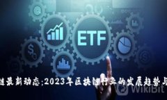 BTD区块链最新动态：2023年区块链行业的发展趋势