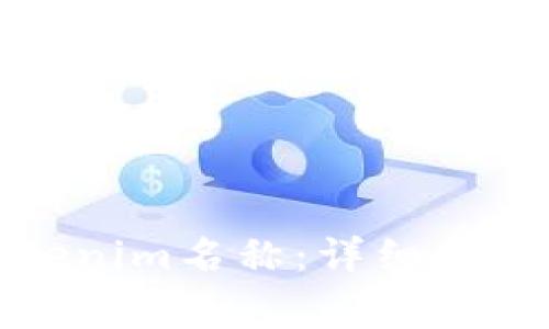 如何正确填写Tokenim名称：详细指南与常见问题解答