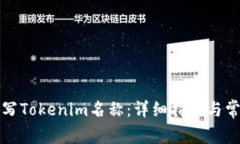 如何正确填写Tokenim名称：