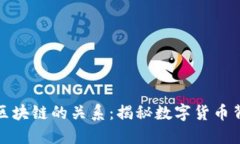 比特币与区块链的关系：揭秘数字货币背后的科