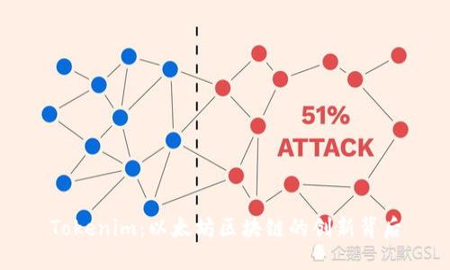 Tokenim：以太坊区块链的创新背后