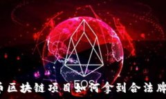   发币区块链项目如何拿到合法牌照？