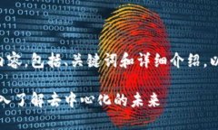 以下是您所要求的内容，包括、关键词和详细介